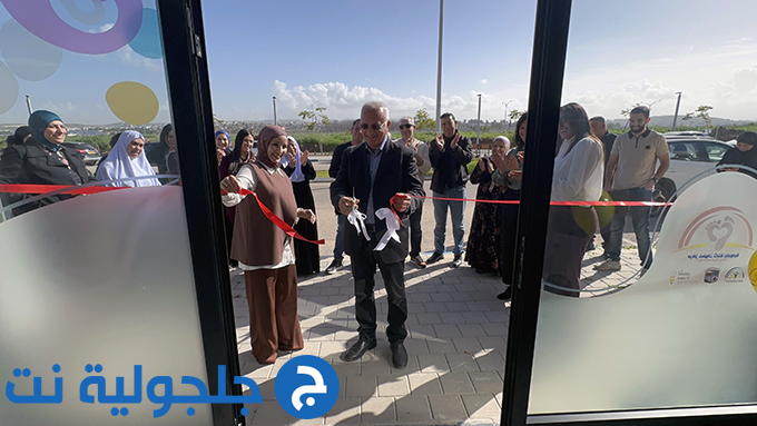 إفتتاح مركز الطفولة المبكرة بحلته الجديدة وموقعه الجديد في جلجولية